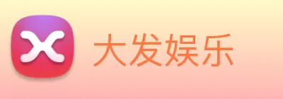 大发娱乐 logo